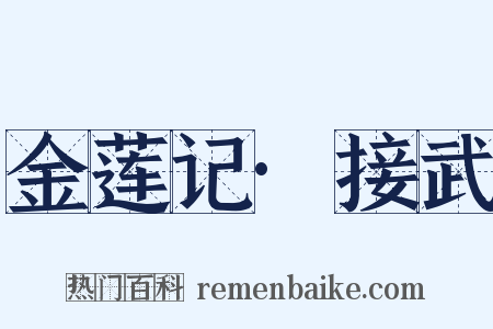金莲记·接武是什么意思的图片